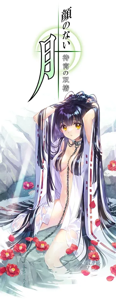无颜之月-待宵双椿 无颜之月-待宵双椿 封面与角色CG 封面图