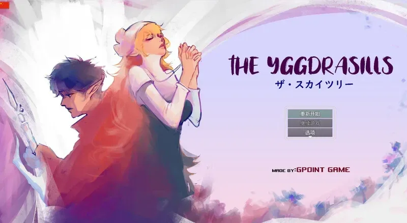 世界树 世界树 THE YGGDRASILLS 官网资料 封面图