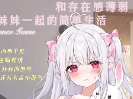 和存在感薄弱妹妹一起的简单生活 存档收集 场景图 6