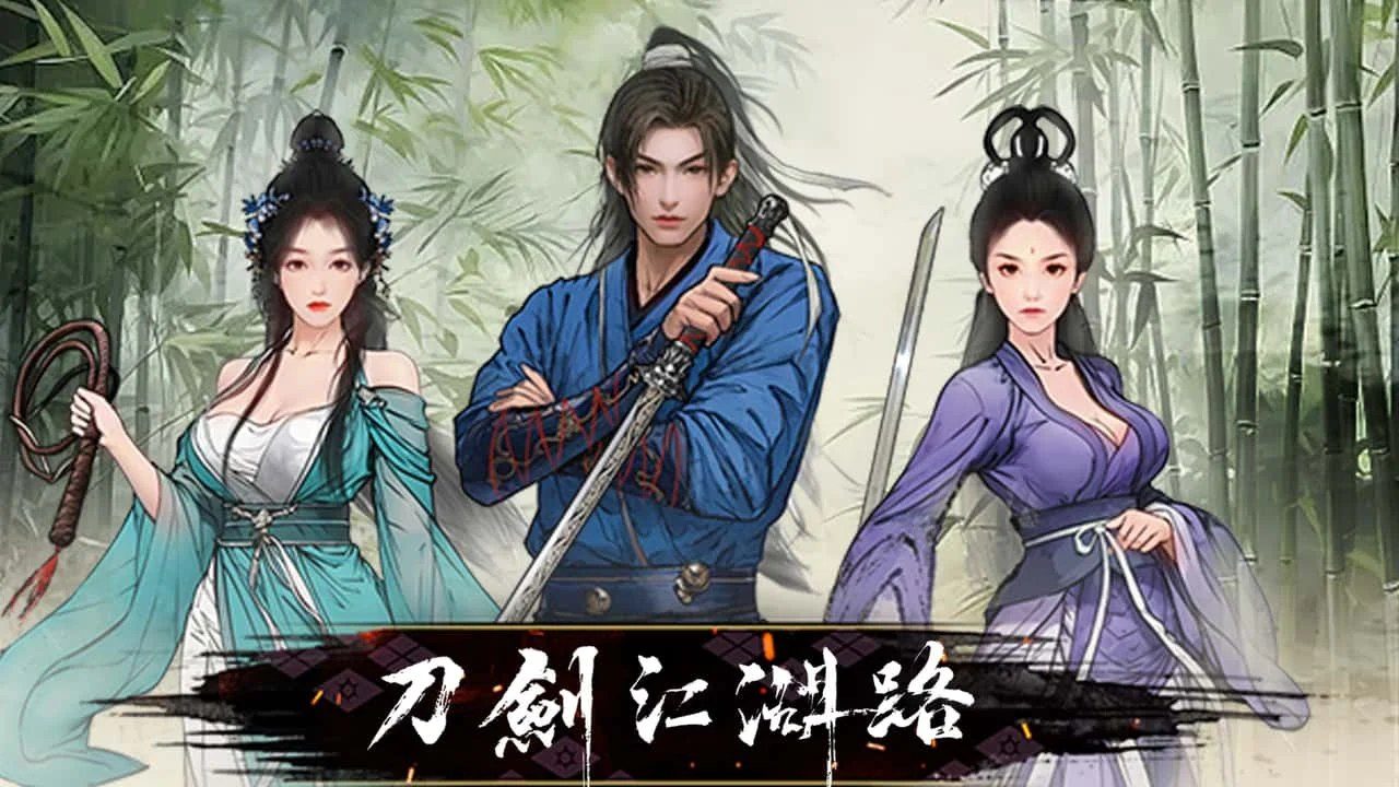 刀剑江湖路-绅士mod版 角色路线 详情图 8