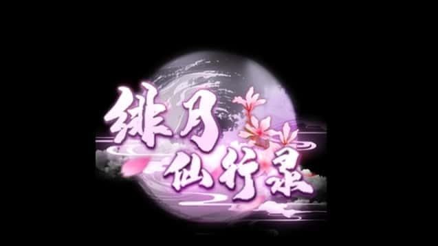 绯月仙行录 分支路线 玩法截图 8