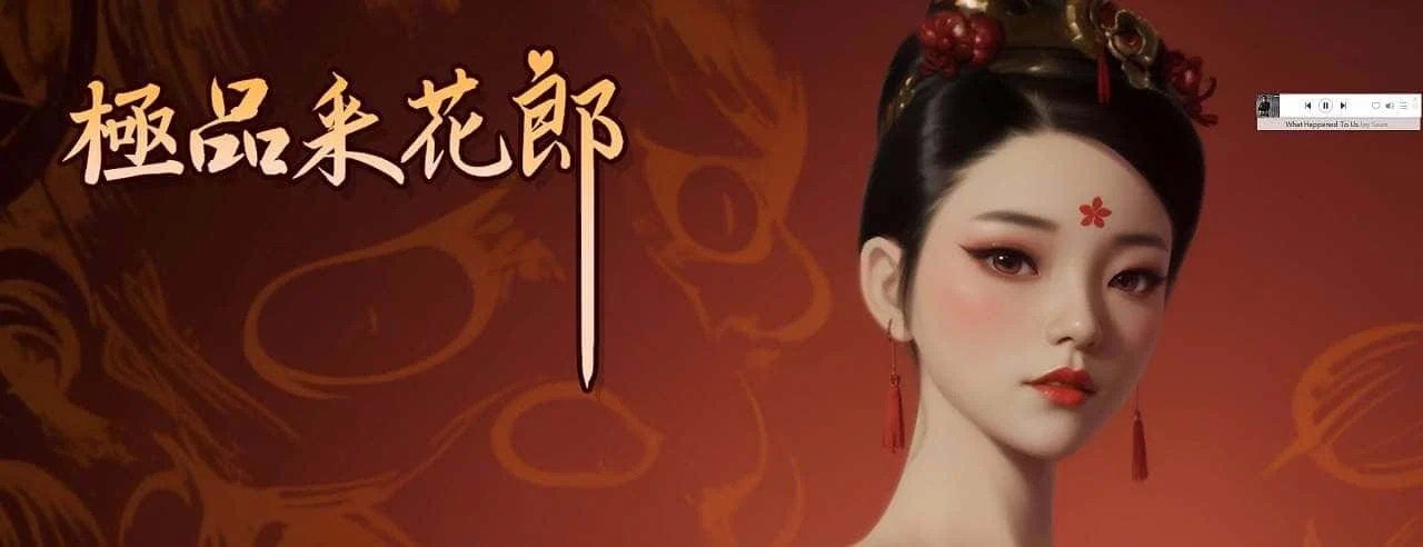 极品采花郎 好感度培养 演示图 4